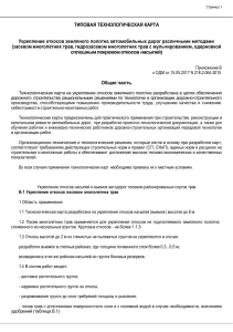 Укрепление откосов земляного полотна: Технологическая карта