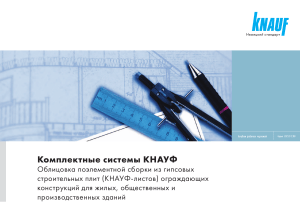 Комплексные системы КНАУФ: Облицовка гипсовыми плитами