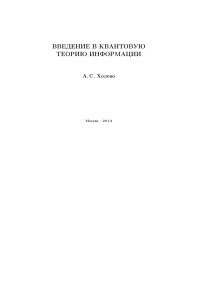 Введение в квантовую теорию информации Холево