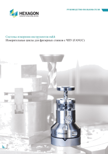 Руководство по измерительным циклам m&h для станков FANUC
