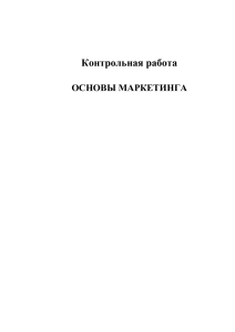 Контрольная работа по основам маркетинга