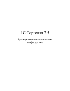 Руководство по 1С:Торговля 7.5 Конфигуратору