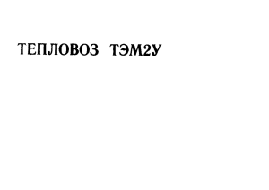 TEM2U Diesel Locomotive Technical Manual
