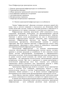 Тема 4: Инфраструктура транспортных систем