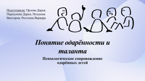 Понятие одаренности и таланта: психологическое сопровождение