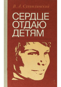 Сердце отдаю детям: педагогика В.А. Сухомлинского