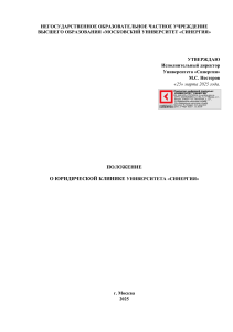 Положение о юридической клинике Университета &laquo;Синергия&raquo; 2025