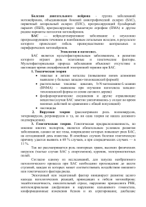 Болезни двигательного нейрона: БАС, ПЛС, ПБП, ПМА