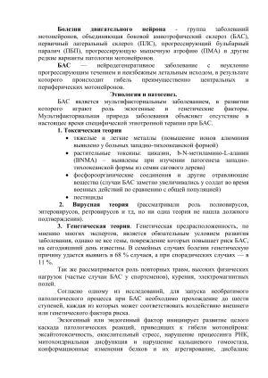 Болезни двигательного нейрона: БАС, ПЛС, ПБП, ПМА