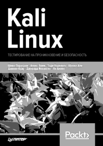 Kali Linux: Тестирование на проникновение и безопасность