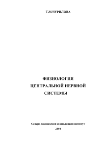 Физиология центральной нервной системы: Учебное пособие