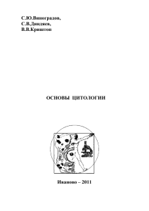 Основы цитологии: учебник для студентов