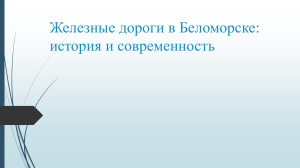 Железные дороги в Беломорске: история и современность