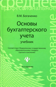 Fundamentals of Accounting Textbook - Bogachenko