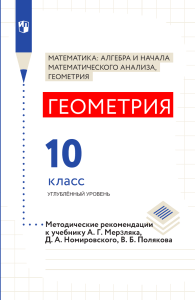 Методические рекомендации по геометрии 10 класс