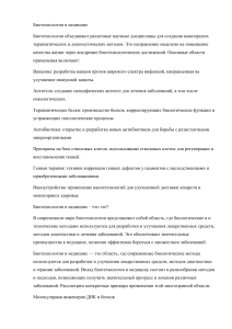 Биотехнологии в медицине: применение и перспективы