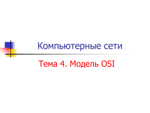 Компьютерные сети: Модель OSI