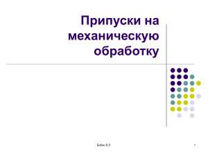 Припуски на механическую обработку: учебник
