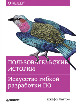 Пользовательские истории: Искусство гибкой разработки ПО