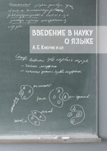 Введение в науку о языке: учебник по лингвистике