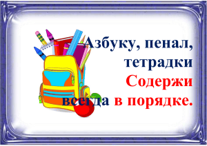 Правила поведения в классе: Азбука, пенал, тетрадки