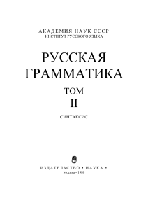 Русская грамматика. Том II. Синтаксис
