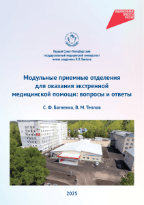 Модульные приемные отделения: вопросы и ответы