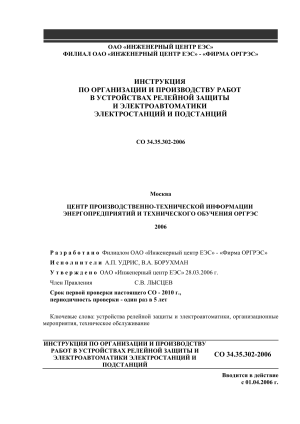 Инструкция по организации работ в релейной защите и электроавтоматике