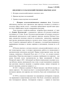 Лекция 1: Введение в сельскохозяйственное опытное дело