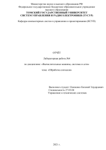 Отчет по лабораторной работе №4: Обработка сигналов
