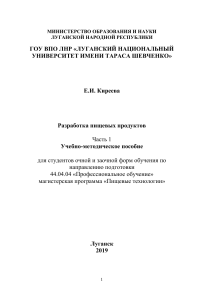 Учебно-методическое пособие по разработке пищевых продуктов