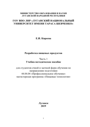 Учебно-методическое пособие по разработке пищевых продуктов