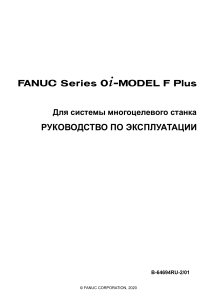 Руководство по эксплуатации FANUC Series 0i-MODEL F Plus