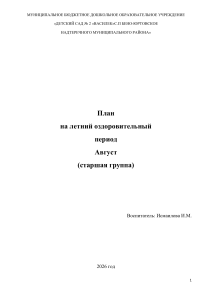 План летнего оздоровительного периода для старшей группы детского сада №2 &laquo;Василек&raquo;
