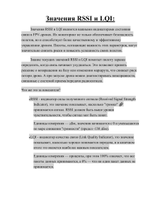 Значения RSSI и LQI в FPV-дронах: руководство