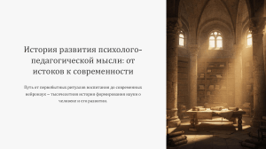 История развития психологопедагогической мысли: от истоков к современности