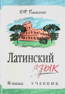 Latin Language Textbook by Panasenko