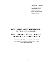 Контрольно-оценочные средства по латинскому языку с медицинской терминологией