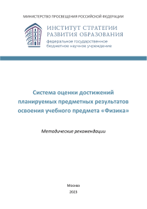 Методические рекомендации по оценке достижений по физике