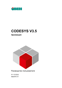 CODESYS V3.5: Руководство по архивации данных