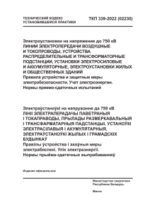 ТКП 339-2022: Правила устройства электроустановок до 750 кВ