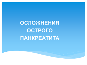 Осложнения острого панкреатита: причины, симптомы, лечение