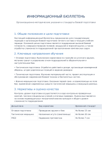 Стандарты боевой подготовки: Информационный бюллетень