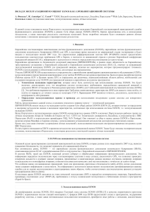 Вклад в эксплуатационную оценку EGNOS как аэронавигационной системы