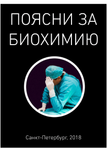 ПОЯСНИ ЗА БИОХИМИЮ: Учебник для медиков