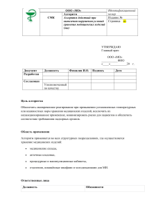Алгоритм действий при нарушении хранения медицинских изделий