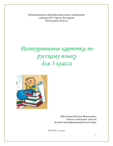 Разноуровневые карточки по русскому языку для 3 класса