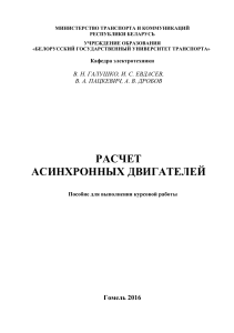 Расчет асинхронных двигателей: Пособие для курсовой работы (2016)