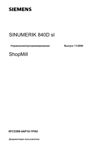 Руководство пользователя SINUMERIK 840D sl ShopMill
