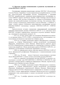 История системы КОСПАС-САРСАТ